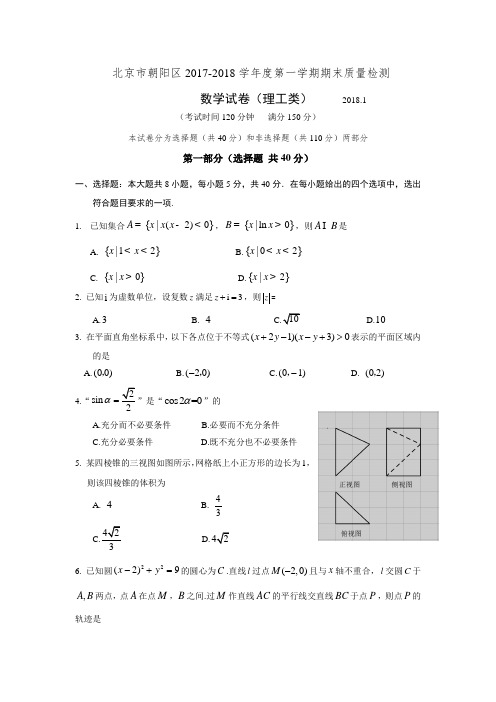 2017-2018北京市朝阳区高三第一学期期末数学理科试题含答案