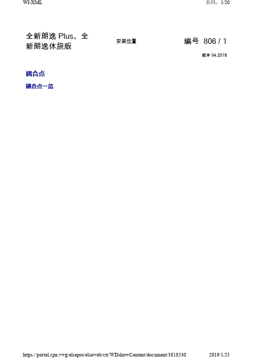 2019年全新大众朗逸原厂维修资料电路图 安装位置 耦合点