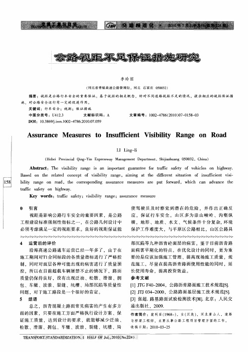 公路视距不足保证措施研究