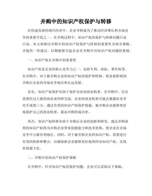 并购中的知识产权保护与转移