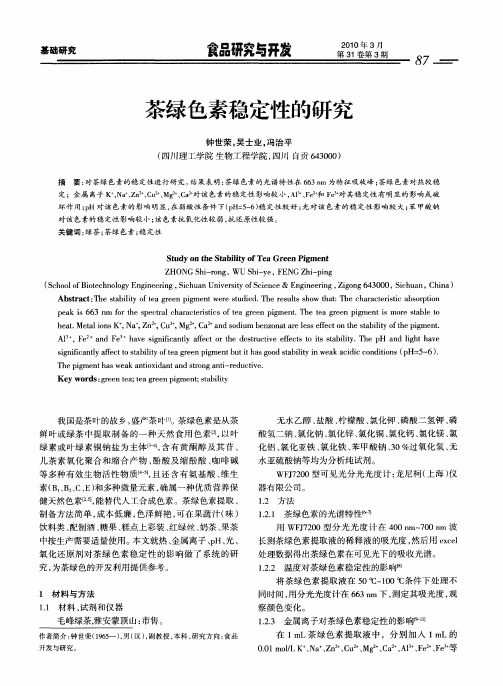 茶绿色素稳定性的研究