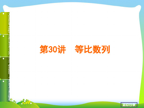 高考数学(文,江苏教育版)一轮复习课件第30讲 等比数列