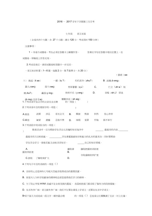 2016—2017学年人教版七年级下学期第三次月考语文试卷