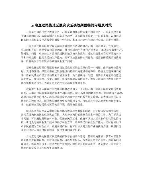 云南直过民族地区脱贫攻坚决战期面临的问题及对策