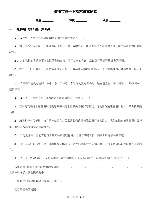 信阳市高一下期末语文试卷