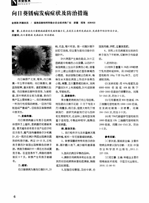 向日葵锈病发病症状及防治措施