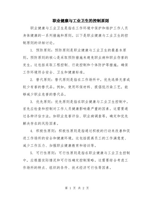 职业健康与工业卫生的控制原则