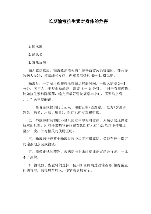 长期输液抗生素对身体的危害