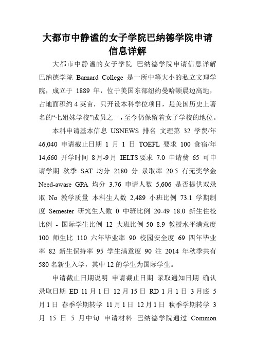 大都市中静谧的女子学院巴纳德学院申请信息详解.doc