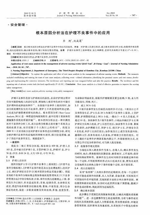 根本原因分析法在护理不良事件中的应用
