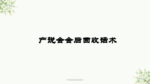 产说会会后回收话术课件