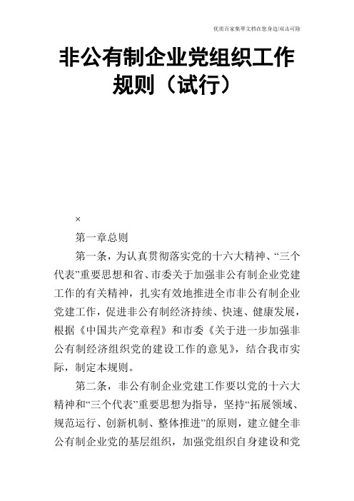 非公有制企业党组织工作规则(试行)