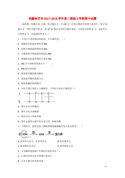 西藏林芝市高二理综上学期期中试题
