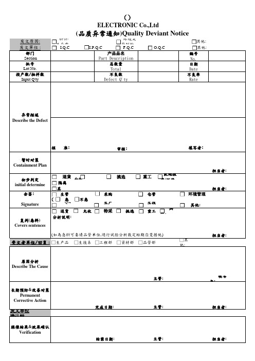 品质异常通知单