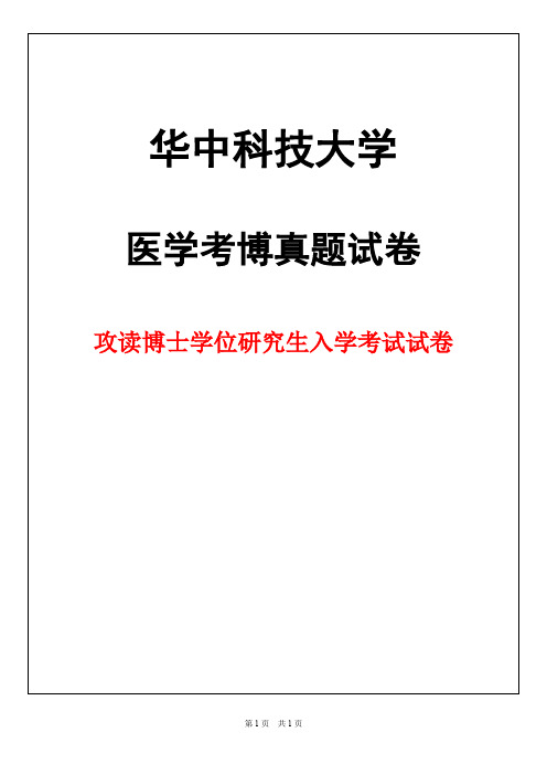 华中科技大学生理学2019年考博真题试卷