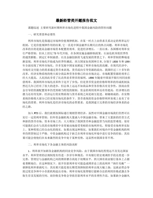 最新经管类开题报告范文