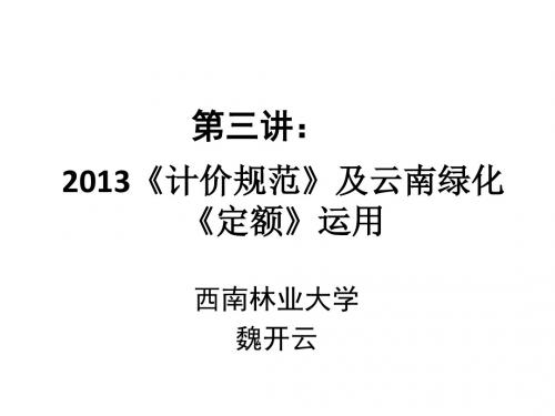 2013园林绿化《《定额》讲座 2