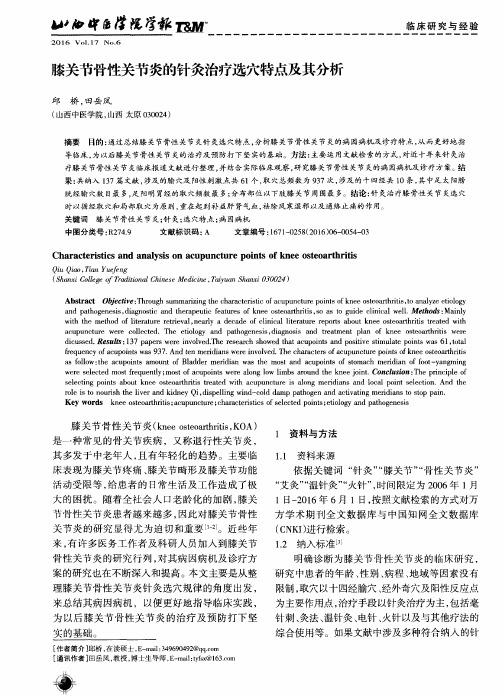 膝关节骨性关节炎的针灸治疗选穴特点及其分析
