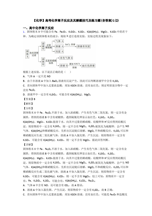 【化学】高考化学离子反应及其解题技巧及练习题(含答案)1(2)