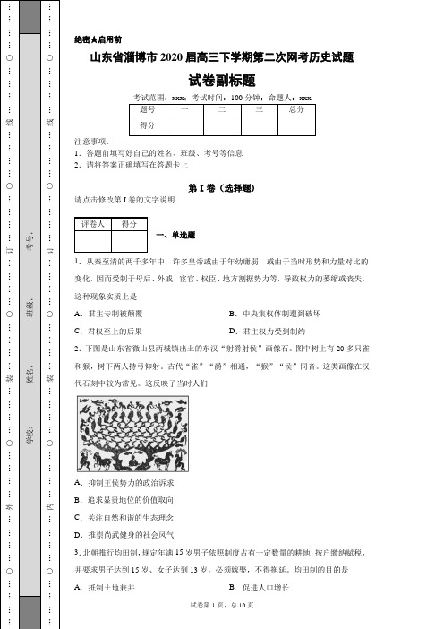 山东省淄博市2020届高三下学期第二次网考历史试题(带答案解析)