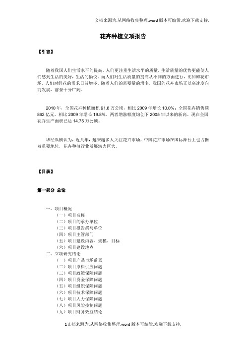 花卉种植立项报告