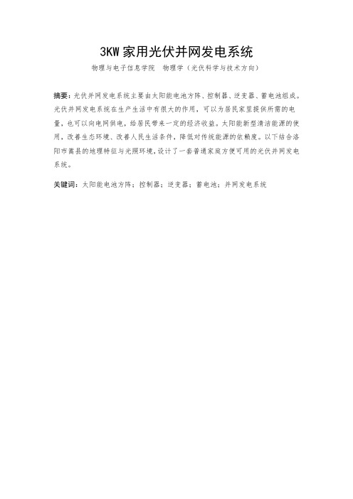 3KW家用光伏并网发电系统