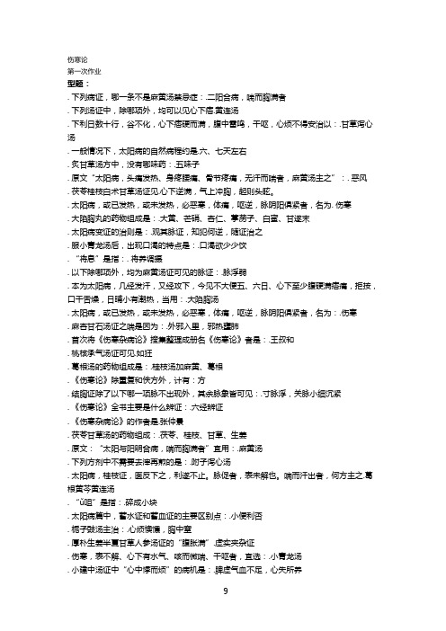 (待分)伤寒论b作业14