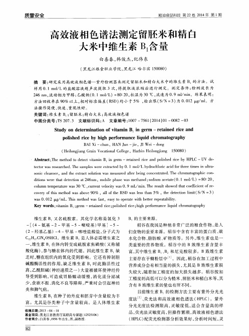高效液相色谱法测定留胚米和精白大米中维生素B1含量
