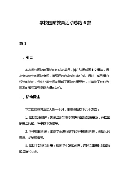 学校国防教育活动总结6篇