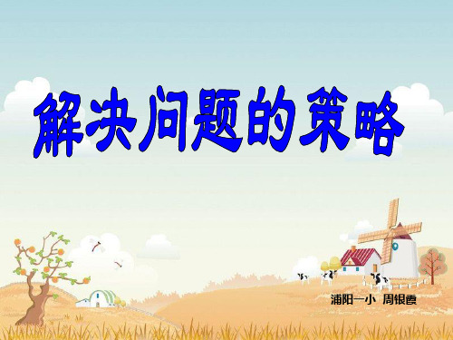 解决问题的策略——替换