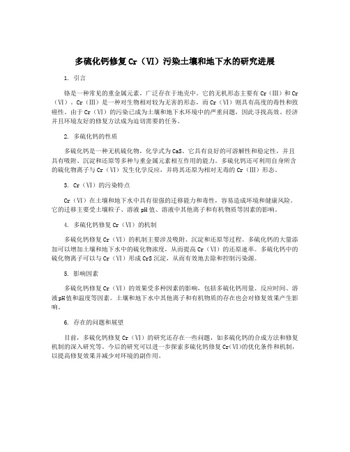 多硫化钙修复Cr(Ⅵ)污染土壤和地下水的研究进展