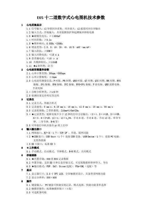 E65 十二道数字式心电图机招标参数