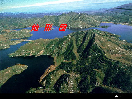 三类地形图的判读PPT课件