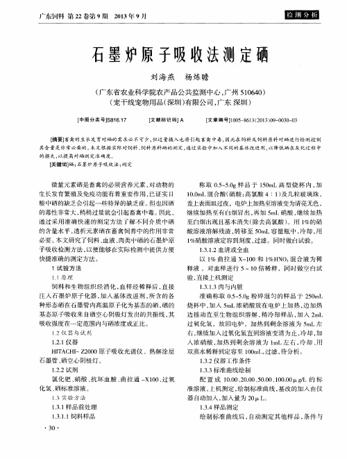 石墨炉原子吸收法测定硒