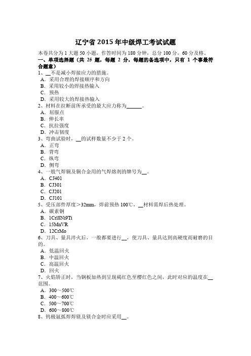 辽宁省2015年中级焊工考试试题