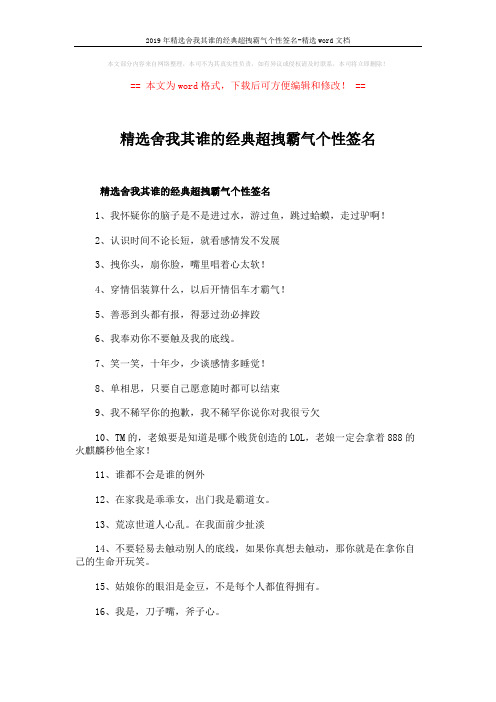 2019年精选舍我其谁的经典超拽霸气个性签名-精选word文档 (3页)