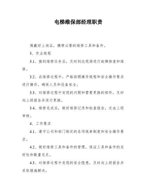 电梯维保部经理职责
