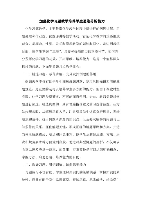 加强化学习题教学培养学生思维分析能力论文