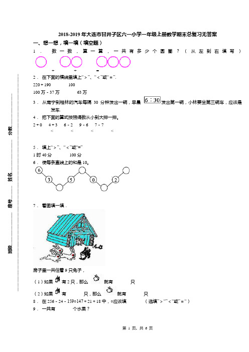 2018-2019年大连市甘井子区六一小学一年级上册数学期末总复习无答案