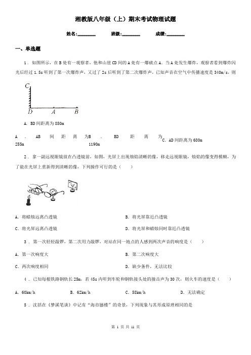 湘教版八年级(上)期末考试物理试题(测试)
