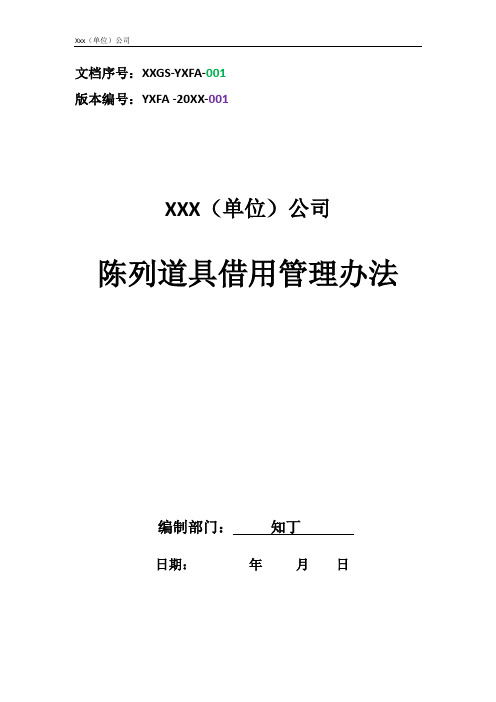 单位公司企业全管理制度企划管理制度陈列道具借用管理办法