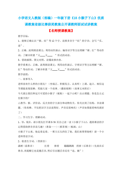 小学语文人教版(部编)一年级下册《18小猴子下山》优质课教案省级比赛获奖教案公开课教师面试试讲教案n025