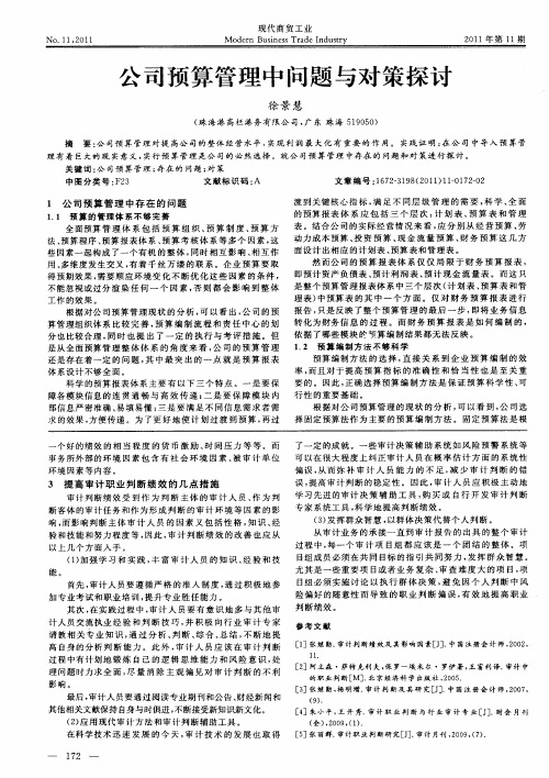公司预算管理中问题与对策探讨