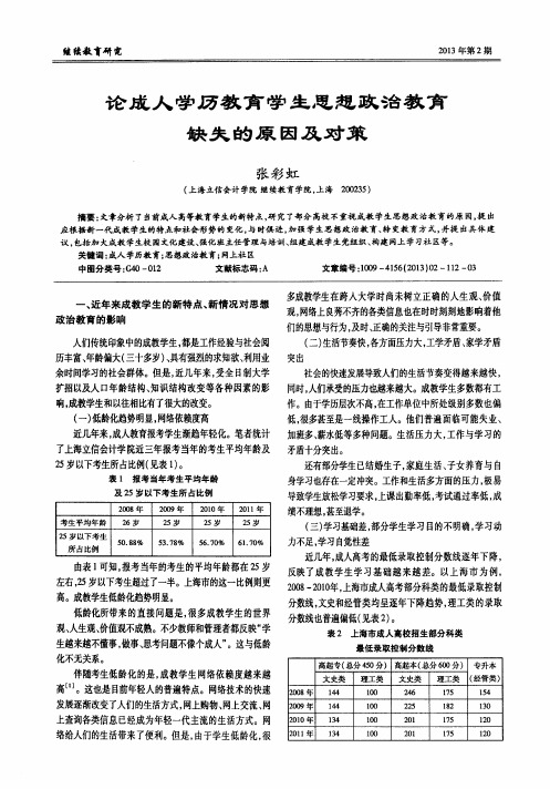 论成人学历教育学生思想政治教育缺失的原因及对策