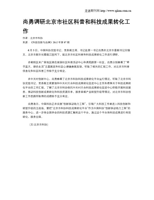 尚勇调研北京市社区科普和科技成果转化工作