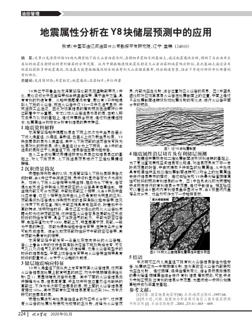 地震属性分析在y8块储层预测中的应用
