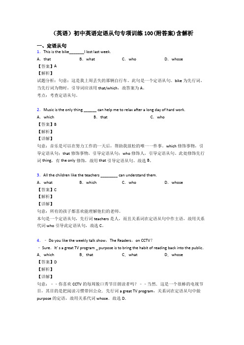 (英语)初中英语定语从句专项训练100(附答案)含解析