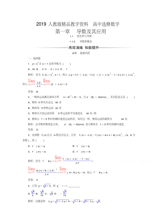 2019人教版高中数学选修2-2习题第一章导数及其应用1.1.2导数的概念