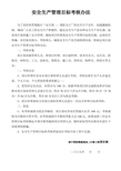 安全生产管理目标考核办法