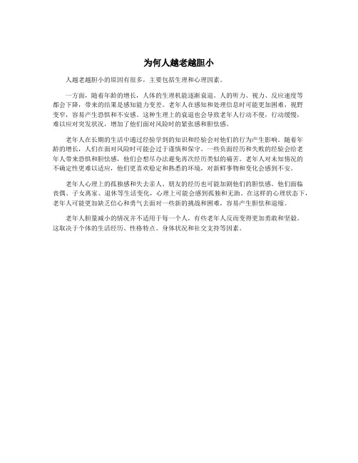 为何人越老越胆小